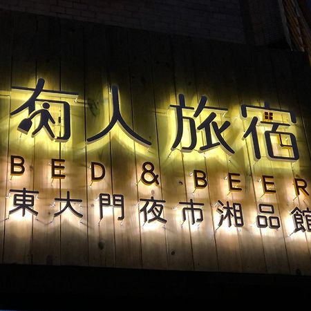 湘品旅館xiang Pin Hotel-有人旅宿東大門夜市湘品館-無電梯無電視 訂房後請注意訊息加line聯繫我 مدينة هوالين المظهر الخارجي الصورة