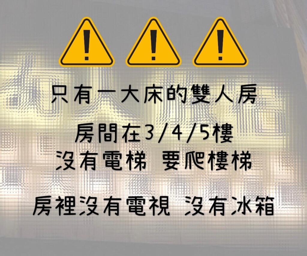 湘品旅館xiang Pin Hotel-有人旅宿東大門夜市湘品館-無電梯無電視 訂房後請注意訊息加line聯繫我 مدينة هوالين المظهر الخارجي الصورة