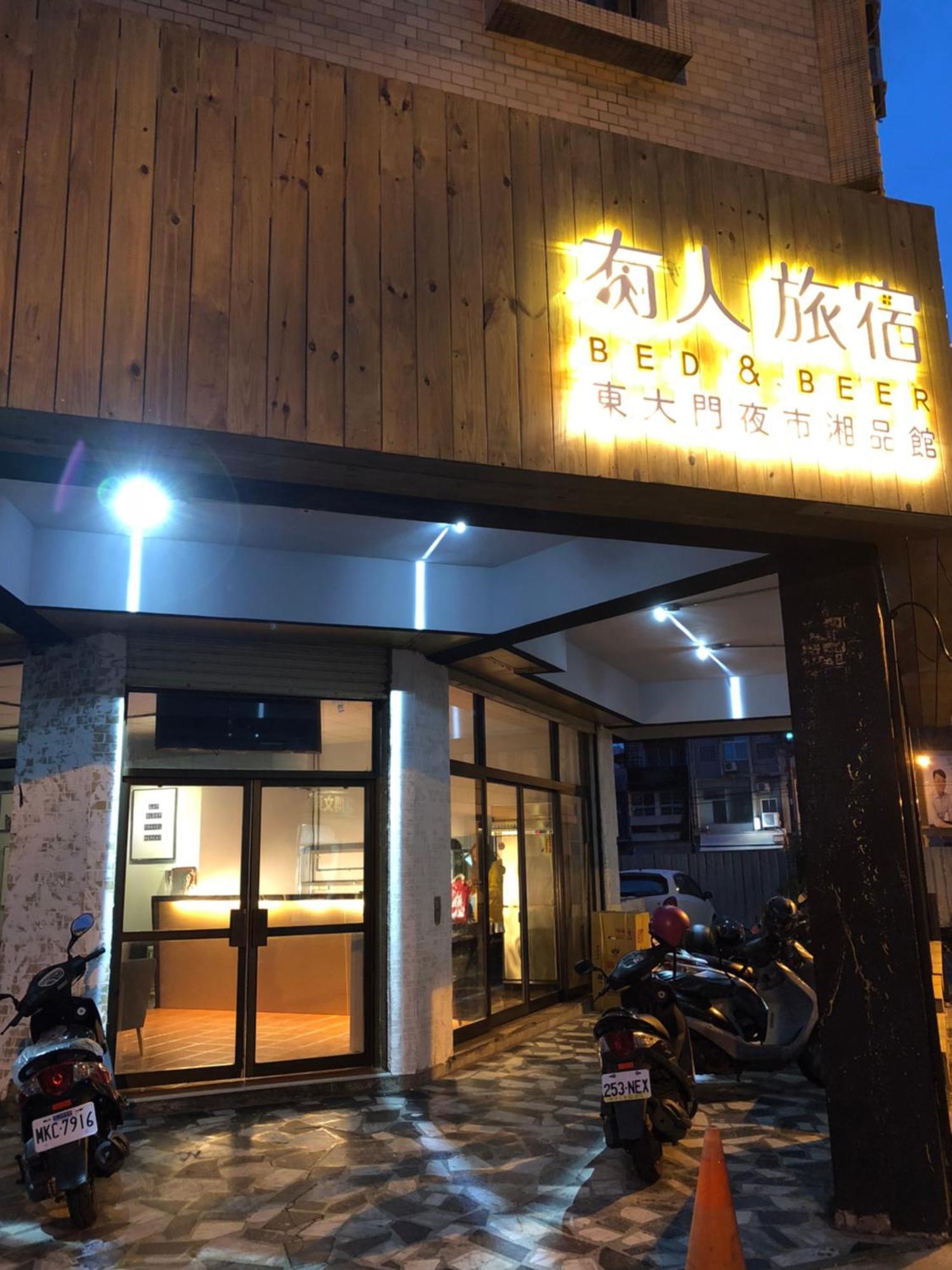 湘品旅館xiang Pin Hotel-有人旅宿東大門夜市湘品館-無電梯無電視 訂房後請注意訊息加line聯繫我 مدينة هوالين المظهر الخارجي الصورة