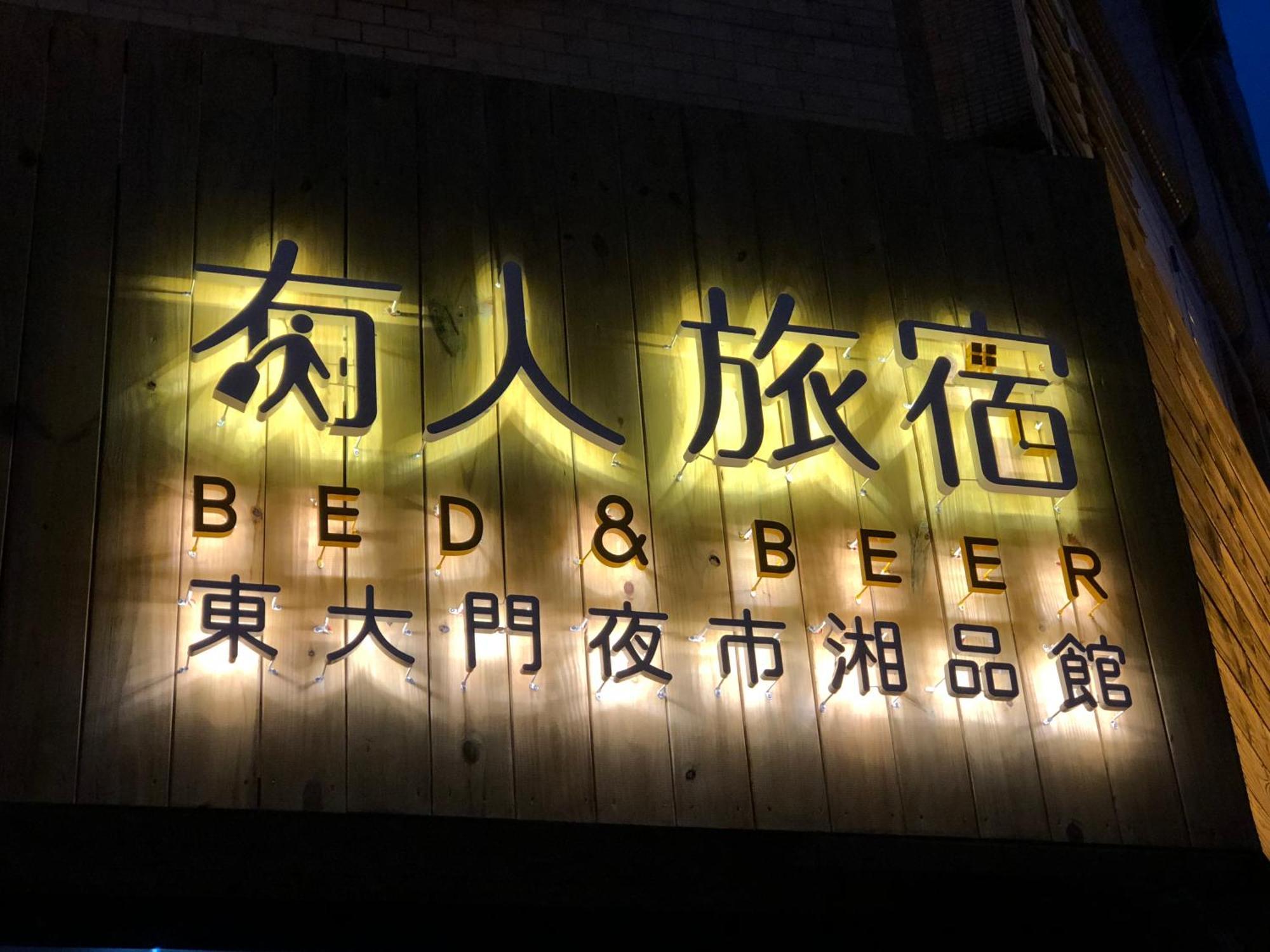 湘品旅館xiang Pin Hotel-有人旅宿東大門夜市湘品館-無電梯無電視 訂房後請注意訊息加line聯繫我 مدينة هوالين المظهر الخارجي الصورة